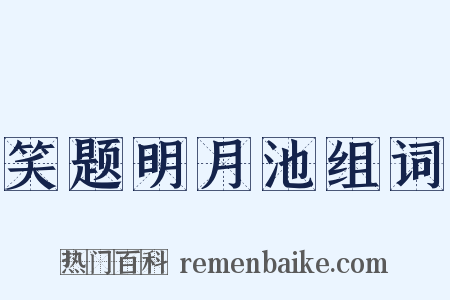 笑题明月池组词是什么意思的图片